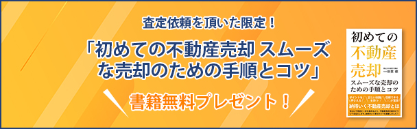 査定依頼を頂いた限定！「初めての不動産売却 スムーズな売却のための手順とコツ」書籍無料プレゼント！