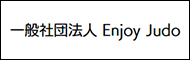 一般社団法人EnjoyJudo