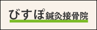 びすぽ鍼灸院