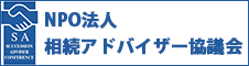 NPO法人相続アドバイザー協議会