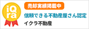 イクラ不動産