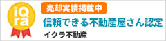 イクラ不動産