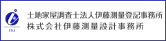 土地家屋調査士法人伊藤測量登記事務所