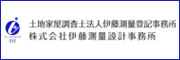土地家屋調査士法人伊藤測量登記事務所