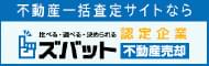 ズバット不動産売却