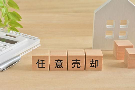 任意売却という選択も