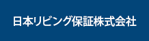 日本リビング保証株式会社