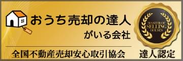 おうち売却の達人